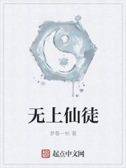 无上仙主免费全文阅读