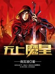 无上魔皇资源
