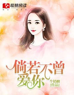 倘若不曾爱你全文免费阅读唐