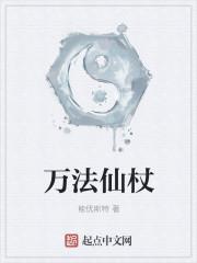 万法仙杖能优斯特