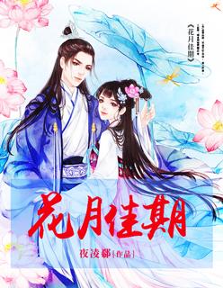 花月佳期吴奇隆国语版在线观看