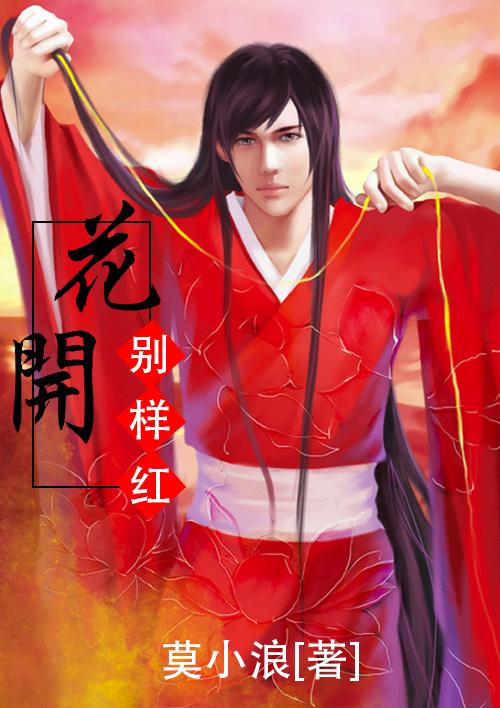 花开别样红最佳下半句