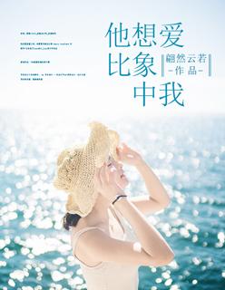 我比你想象中的更加爱你