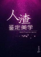 人渣有哪些表现