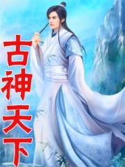 古圣天下