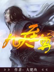 九天至尊是谁