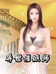 异世催眠师笔趣阁最新章节