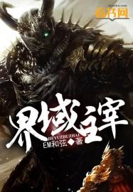 界域之地是什么