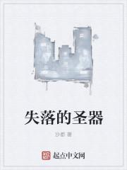 失落的圣物