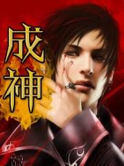 成神从召唤玩家开始