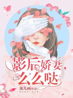 秦总的影后的娇妻