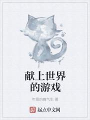 为世界献上美好祝福