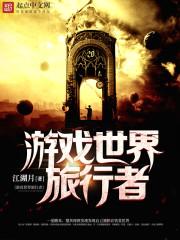 游戏世界旅行者最新章节