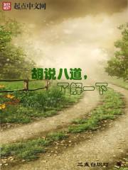 胡说八道打一生肖