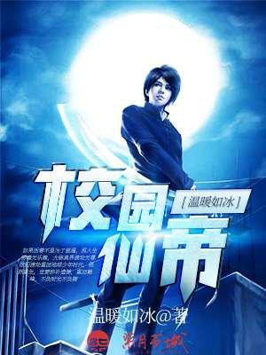 都市之校园仙帝