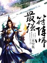 超强阵符师