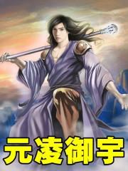 元凌倾全文免费阅读最新