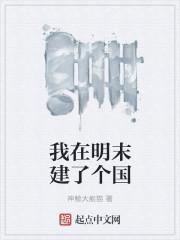 我在明末有座城