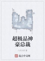 极品女总裁的神级保镖