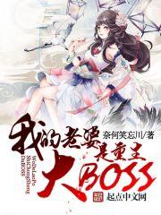 我老婆是重生大BOOS番外