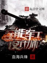 全能军工设计师书评