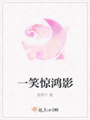 惊鸿一笑春风十里什么意思