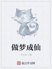 梦见成仙了是什么意思