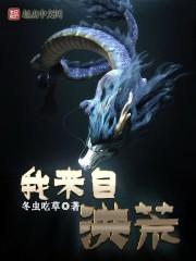 我来自洪荒起点中文网