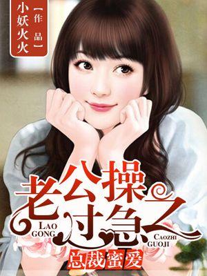 总裁老公狠狠爱全文免费阅读