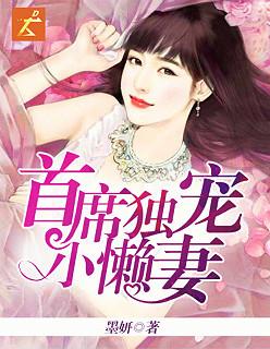首席独宠前妻