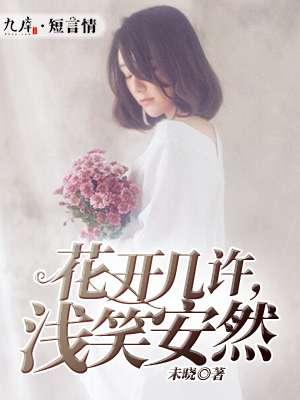 花开几许什么意思