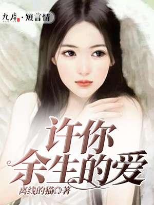 许你余生爱如初好看吗