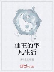 仙王的生活日常第二季免费