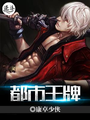 都市王牌高手 拾一