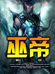 巫帝是什么神