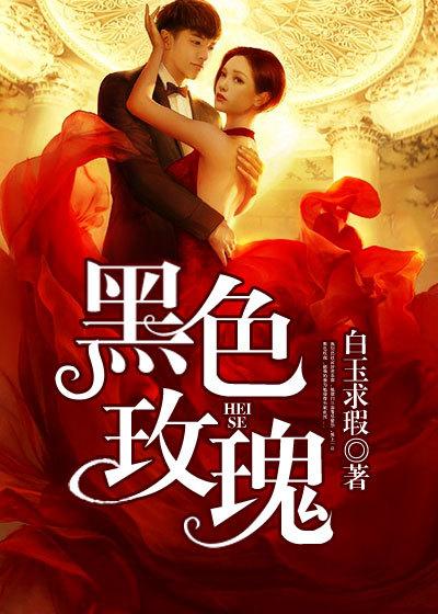 黑色玫瑰大师什么水平