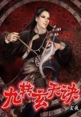 九转玄天诀逆命弑神话录