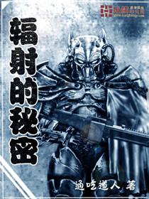 辐射的秘密未删版