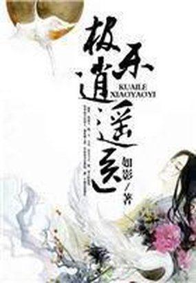 洛草花都极乐逍遥