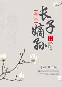 长子嫡孙(科举) 作者成白社