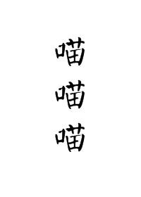 宫斗不如做只猫TXT电子书