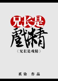 兄长是戏精[综