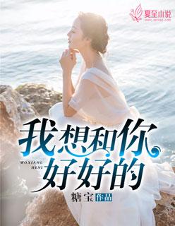 我想和你好好的简介