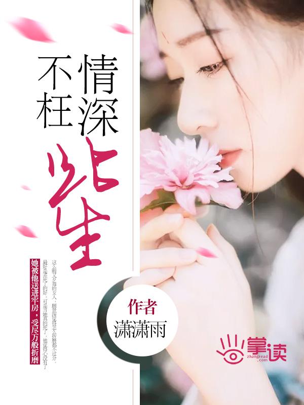 深情不枉此生结局