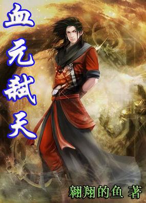 血魔·弑天
