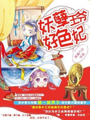 妖孽王爷宠坏妃