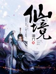仙境的诗句