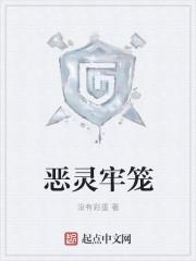 恶灵通关