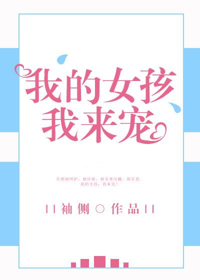 我的女孩我来宠晋江