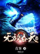 无敌吞天诀百度